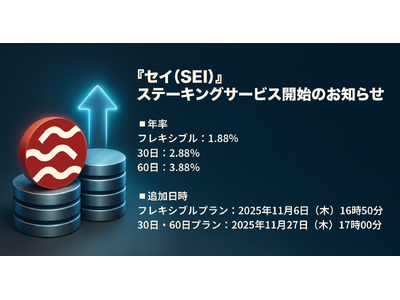 プレスリリース：［暗号資産取引所のOKJ］『セイ（SEI）』ステーキング