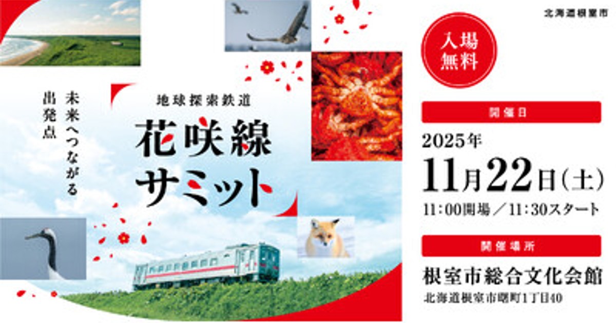 プレスリリース：未来へつながる出発点。「地球探索鉄道花咲線サミット