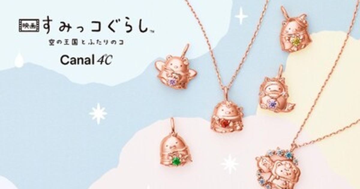 【新品未使用】仲夏物語 不二家 コラボ ブラウス ネックレス ブローチ/クリップ プレスリリース：Canal 4℃から10月31日公開「すみっコぐらし」の