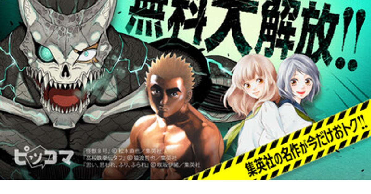 プレスリリース：11月1日（土）から「怪獣8号」が無料大解放！！67話