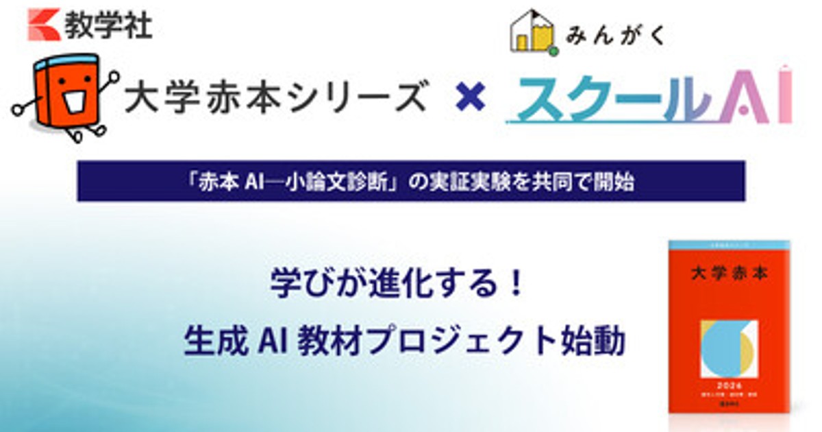 プレスリリース：「大学赤本シリーズ」の教学社が、株式会社みんがくと