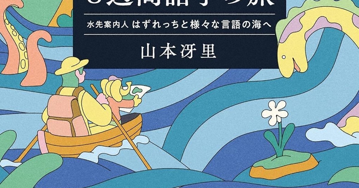 今週の本棚：『8週間語学の旅』＝山本冴里・著 | 毎日新聞