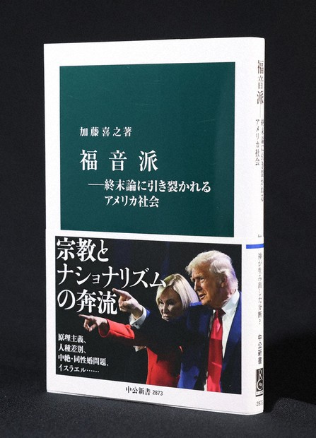 今週の本棚・話題の本：『福音派 終末論に引き裂かれるアメリカ社会