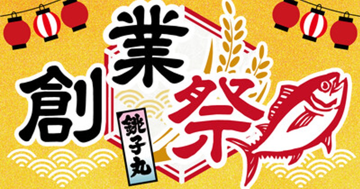 プレスリリース：銚子丸創業祭 開催！11/1(土)より、「生本まぐろ解体