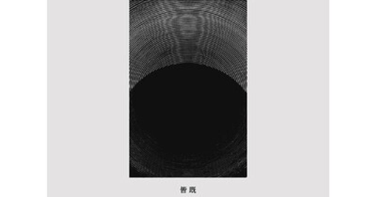 プレスリリース：Nao'ymt、25周年プロジェクト第11弾『皆既』を11/1