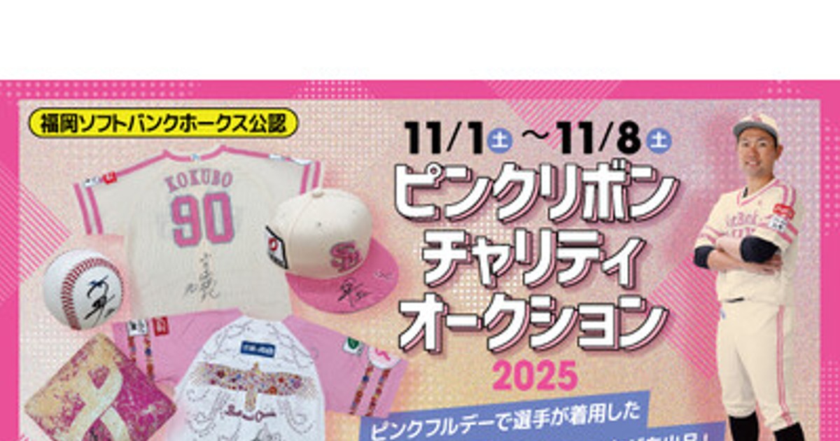 プレスリリース：福岡ソフトバンクホークス「ピンクリボンチャリティ