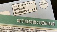 マイナンバーカードの電子証明書が有効期限を迎える2～3カ月前に「有効期限通知書」が郵送されてくる
