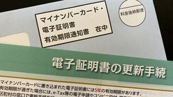 マイナンバーカードの電子証明書が有効期限を迎える2～3カ月前に「有効期限通知書」が郵送されてくる