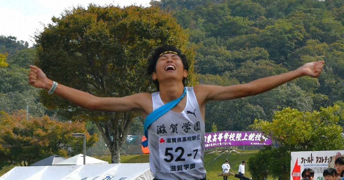 滋賀学園が優勝　3年ぶり16回目の都大路へ　高校駅伝・滋賀男子