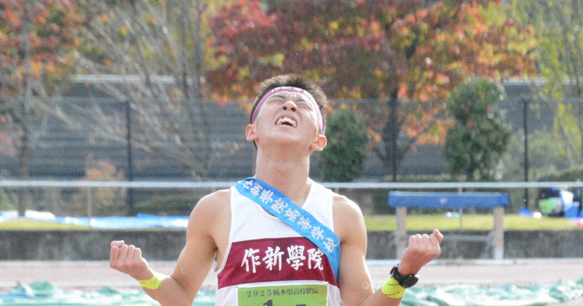 作新学院が2年連続3回目の優勝　都大路出場へ　高校駅伝・栃木男子
