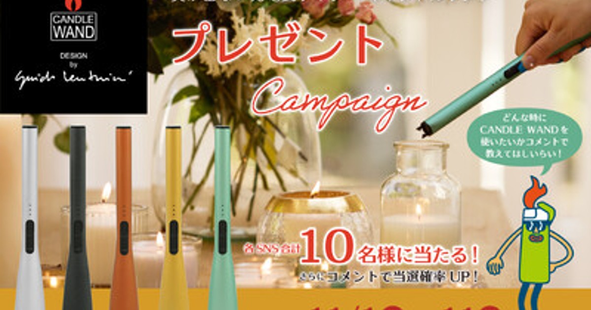 ピーターパン　ドリームキャンペーン プレスリリース：11月1日は「キャンドルを楽しむ日」！炎が出ない