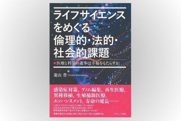 話題の本：『ライフサイエンスをめぐる倫理的・法的・社会的課題