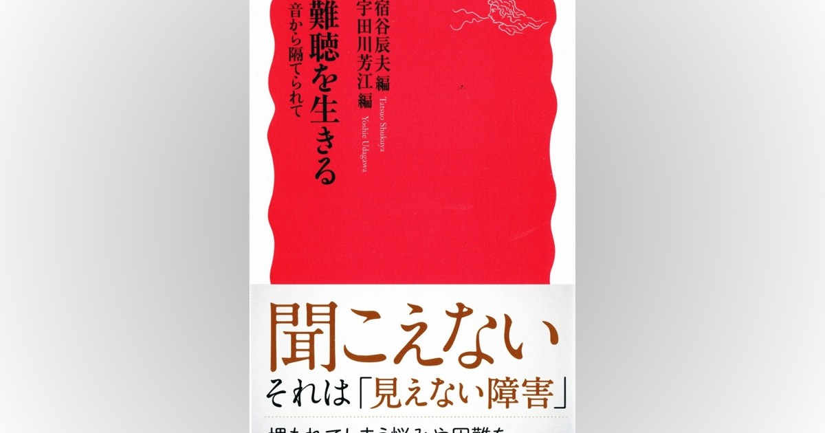 話題の本：『難聴を生きる 音から隔てられて』 宿谷辰夫、宇田川芳江編