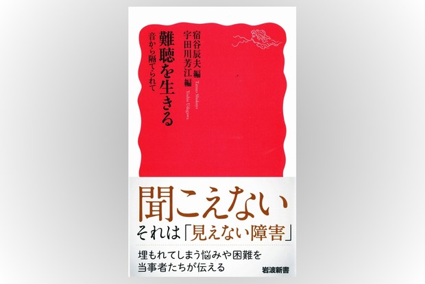 話題の本：『難聴を生きる 音から隔てられて』 宿谷辰夫、宇田川芳江編
