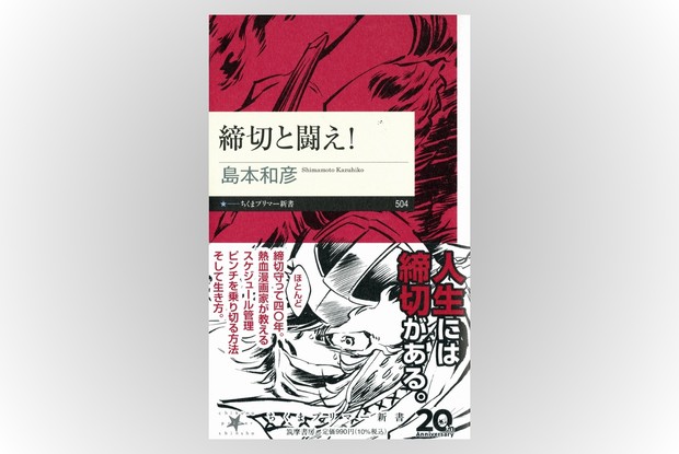 話題の本：『締切と闘え！』 島本和彦著 ちくまプリマー新書 990円