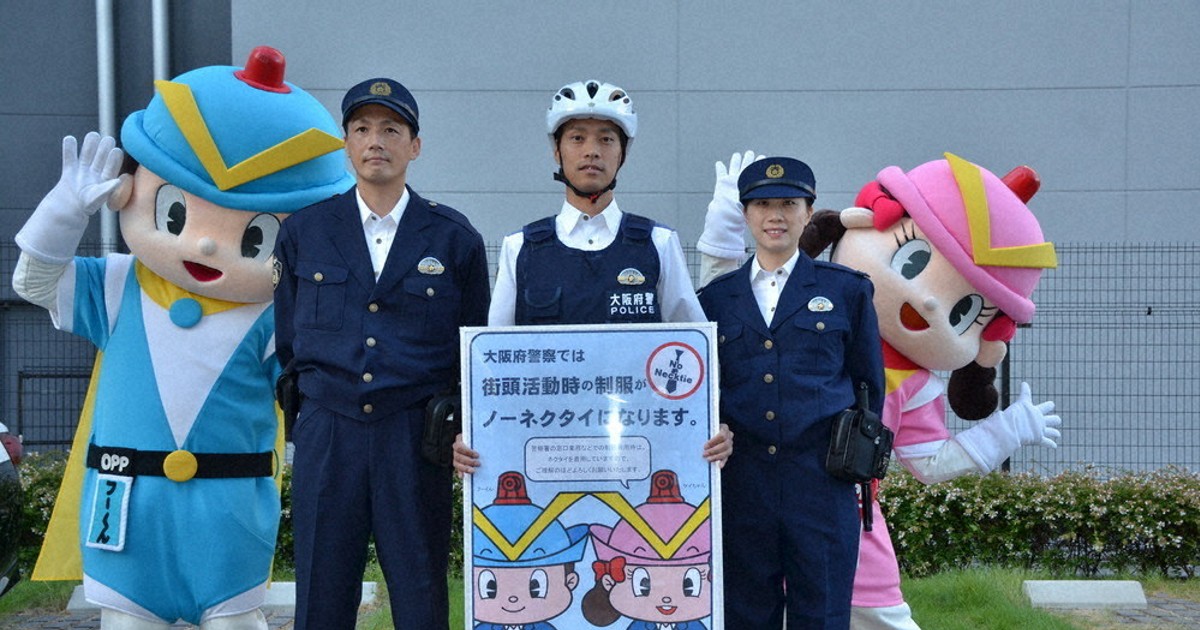 冬制服もノーネクタイに 交番など街頭業務活動時 府警 ／大阪 | 毎日新聞