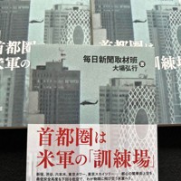 在日米軍の首都圏での活動、日米地位協定、日米合同委員会の実態に迫る調査報道の軌跡をまとめた新刊「首都圏は米軍の『訓練場』」（藤原書店）