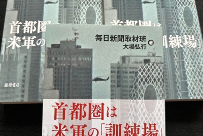 在日米軍の首都圏での活動、日米地位協定、日米合同委員会の実態に迫る調査報道の軌跡をまとめた新刊「首都圏は米軍の『訓練場』」（藤原書店）