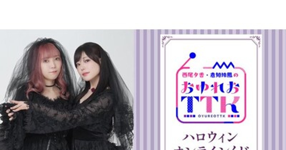 プレスリリース：『西尾夕香・倉知玲鳳のおゆれおTTK』ハロウィン
