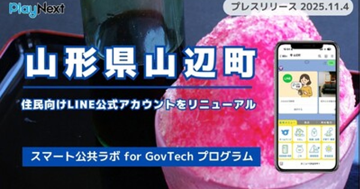 プレスリリース：山形県山辺町が住民向けLINE公式アカウントを