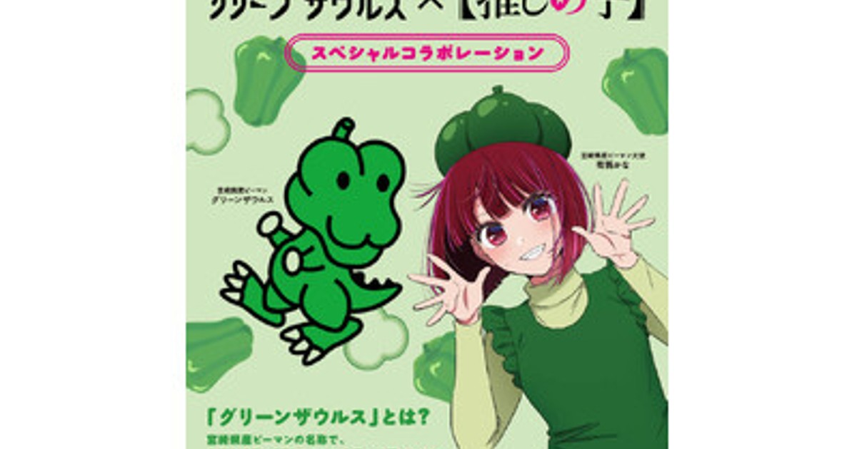 プレスリリース：宮崎県産ピーマン「グリーンザウルス」と［推しの子