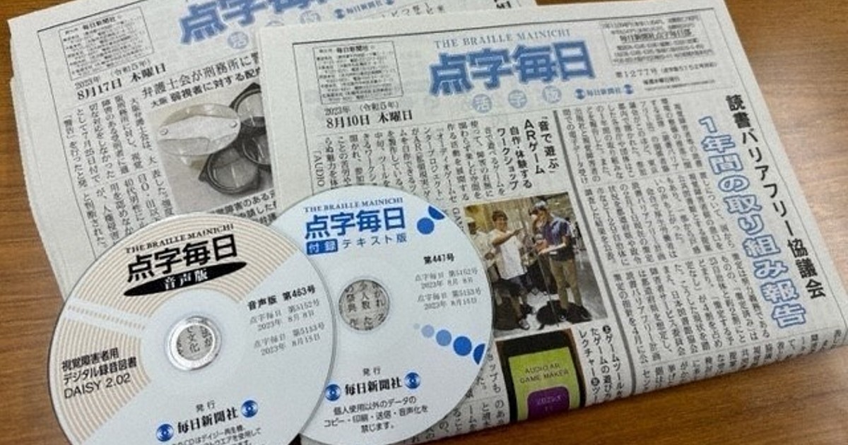 社告：点字毎日 購読受け付け中 ／千葉 | 毎日新聞