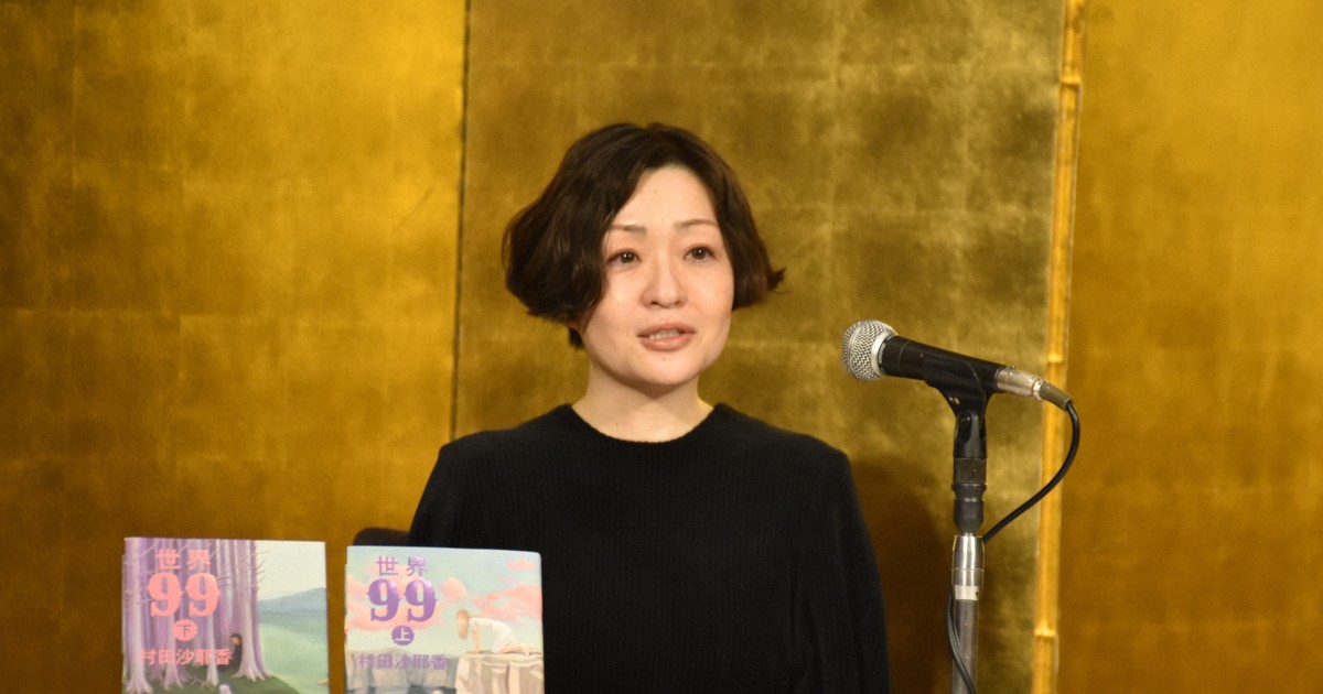 野間文芸賞に村田沙耶香さん「世界99」 新人賞には2作品 | 毎日新聞