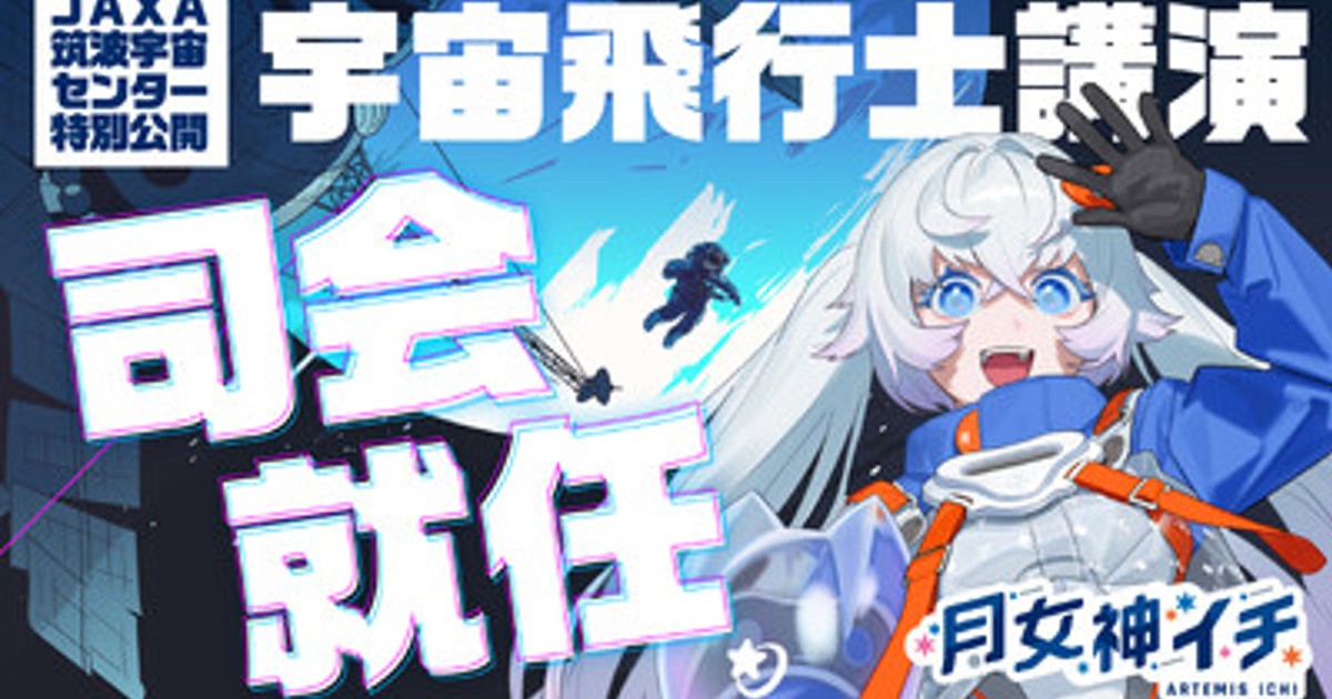 プレスリリース：新人宇宙飛行士VTuber月女神(アルテミス)イチ、JAXA