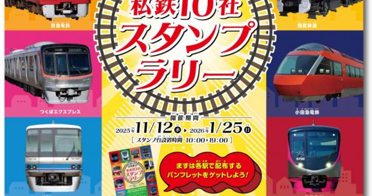 プレスリリース：私鉄10社共同企画「私鉄10社 スタンプラリー」を11月