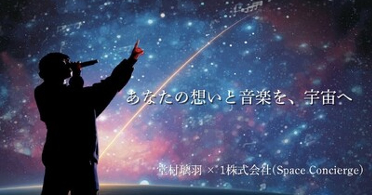 プレスリリース：「宇宙音源プロジェクト」始動。堂村璃羽が楽曲を収録