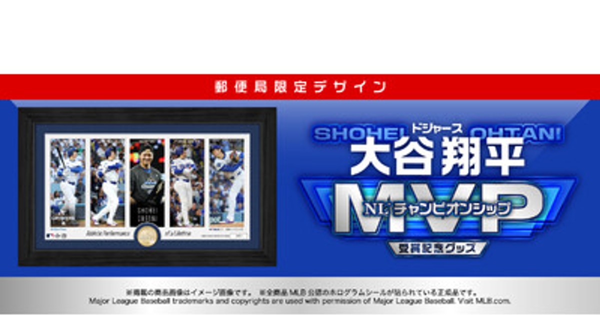 プレスリリース：ドジャース大谷翔平、ナ・リーグ優勝決定シリーズMVP