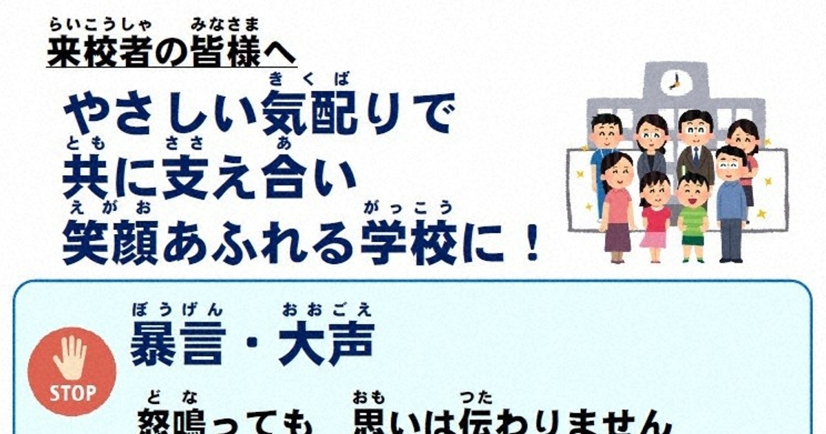 保護者らの過剰な苦情に対応指針　ポスターの校内掲示も　水戸市教委