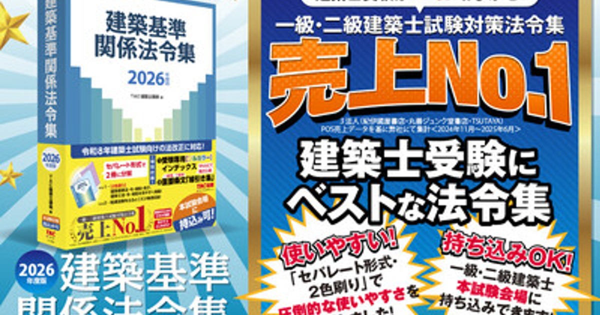 プレスリリース：［資格の学校TAC］建築士試験に必須の「2026年度版