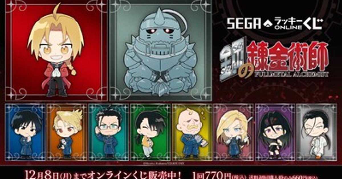 プレスリリース：セガより「鋼の錬金術師」オンラインくじ販売開始！銀