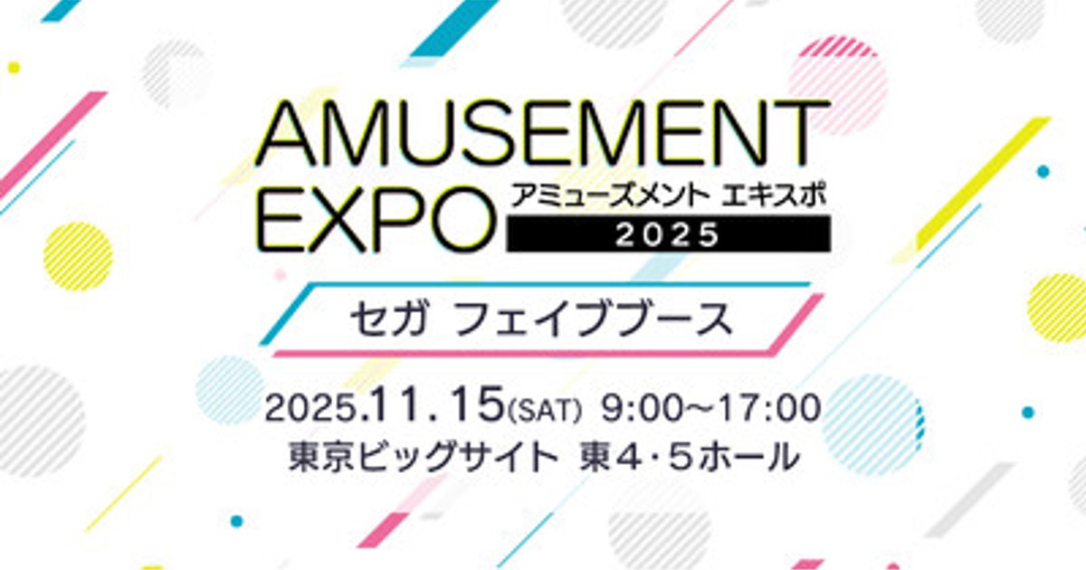 EXPO 2025 新品未使用品 プレスリリース：『AMUSEMENT EXPO 2025』セガ フェイブブース出展情報