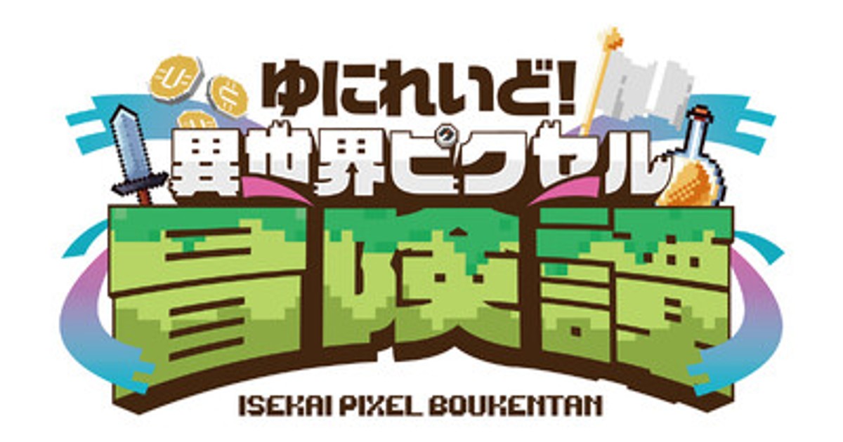 プレスリリース:ゆにれいど!初のShop in Shop『ゆにれいど!異世界 プレスリリース:ゆにれいど!初のShop in Shop『ゆにれいど!異世界