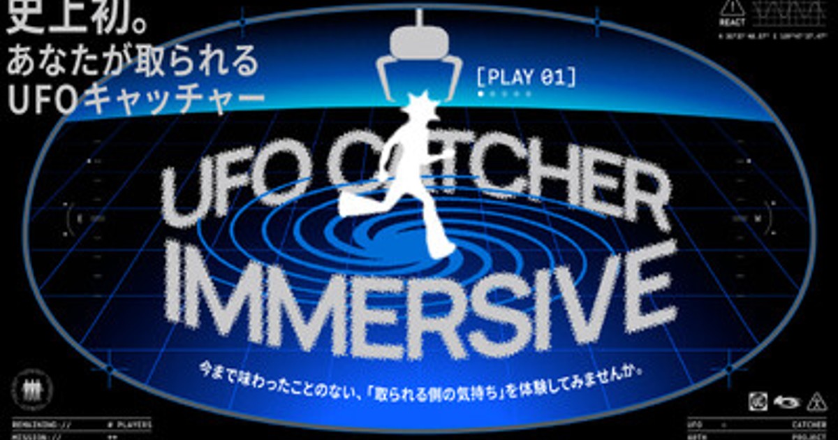 プレスリリース：史上初！？あなたが取られる体験型UFOキャッチャー