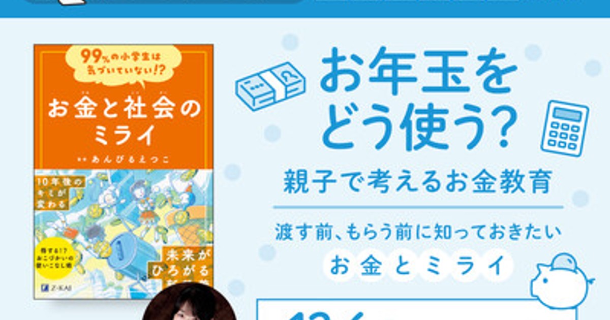 プレスリリース：［Z会の本］「お年玉をどう使う？親子で考えるお金