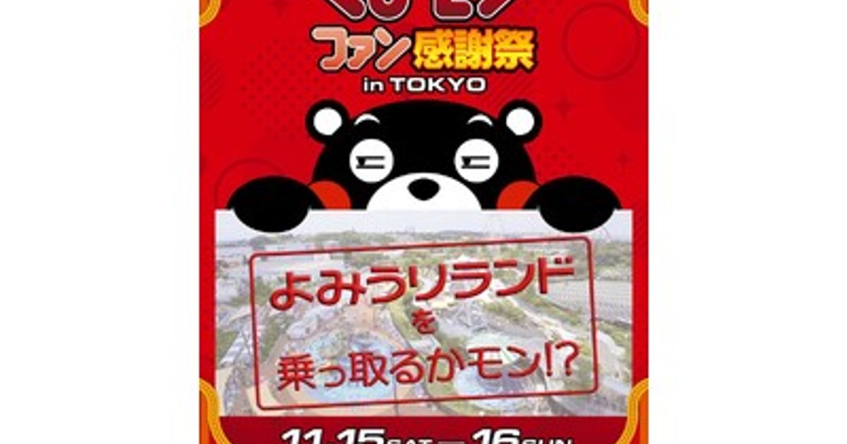 くまり ☆プロフ読んでください☆（感謝） プレスリリース：くまモンがファンの皆様に“感謝の気持ち”をお届け