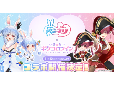 プレスリリース：VTuber 兎田ぺこら、宝鐘マリンの「ぺこマリ」コンビ