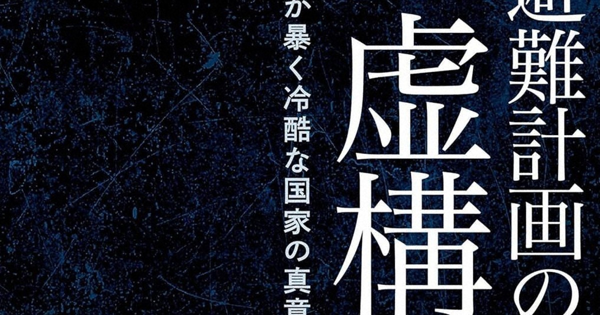 今週の本棚：『原発避難計画の虚構 公文書が暴く冷酷な国家の真意