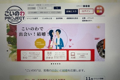 広島県が運営を支援する「こいのわ出会いサポートセンター」のウェブサイト