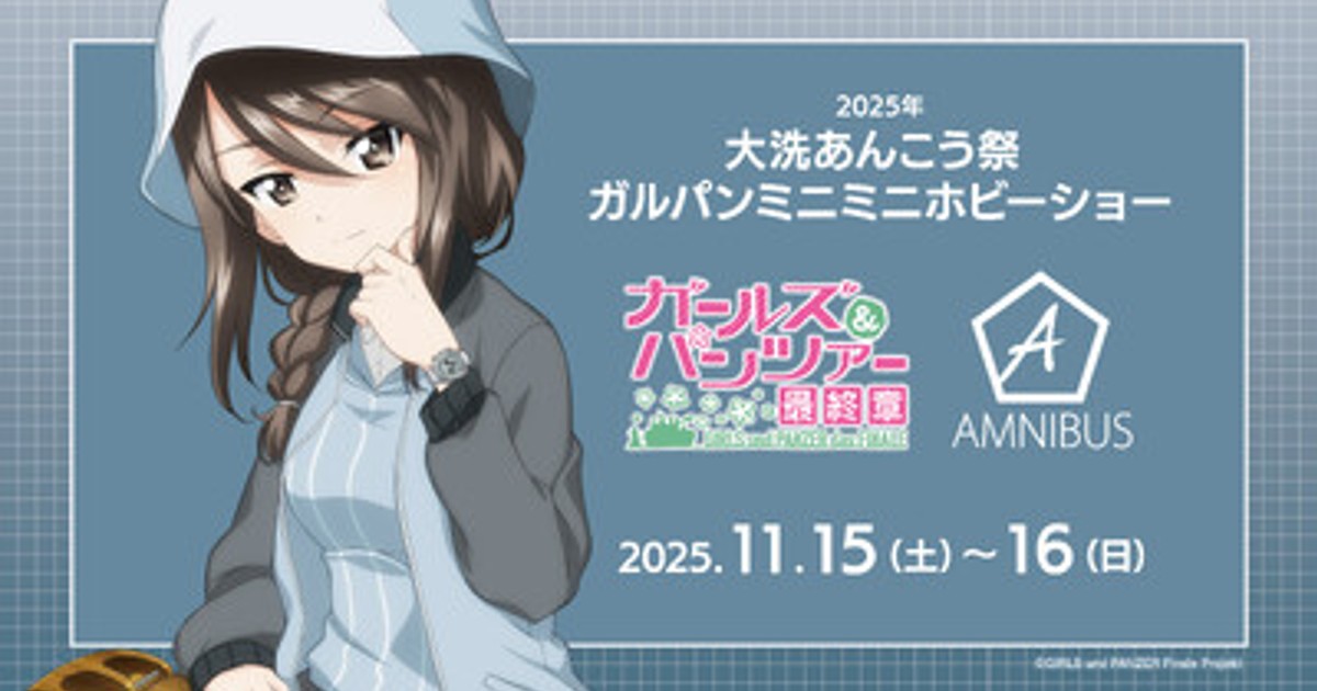 プレスリリース：「AMNIBUS」が「2025年 大洗あんこう祭 ガルパン