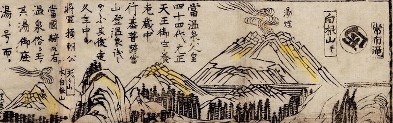 ■東福寺誌　白石虎月　編思文閣出版　昭和54年 本白根山、200年前にも噴火か 決め手は江戸で人気の観光ガイド | 毎日新聞