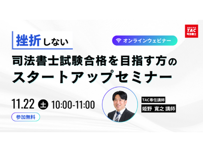 プレスリリース：［TAC司法書士講座］「挫折しないための