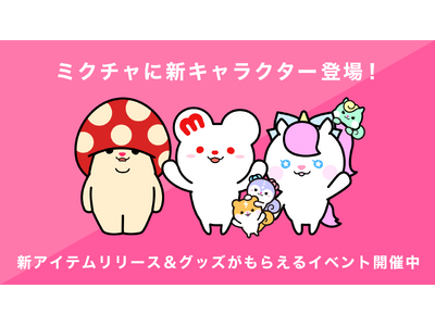 プレスリリース：「ミクチャ」に新しい公式キャラクターが登場！「ミ