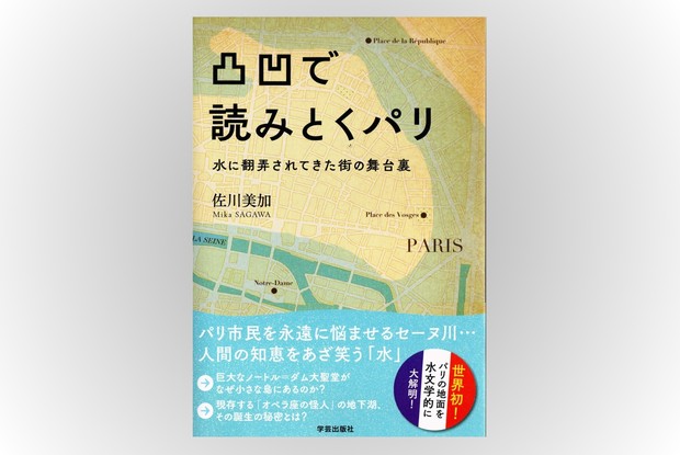 話題の本：『凸凹で読みとくパリ 水に翻弄されてきた街の舞台裏』 佐川