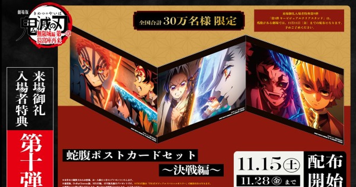 オリコンニュース：『鬼滅の刃』第10弾の特典配布へ！「蛇腹ポスト