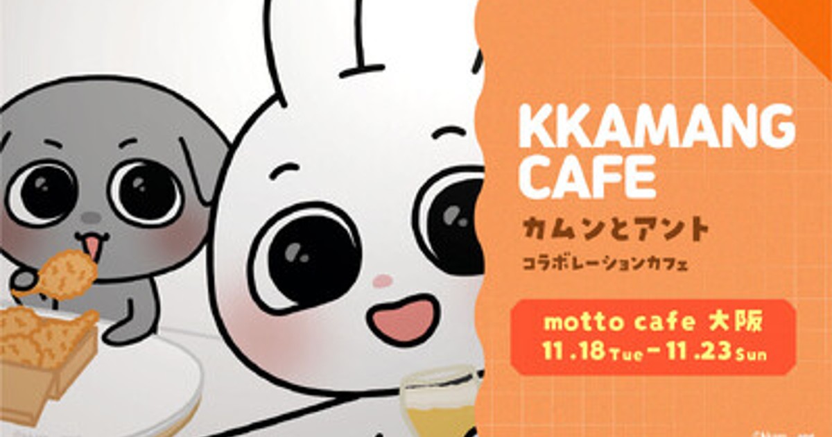 プレスリリース：韓国キャラクター「カムンとアント」の関西初のコラボ
