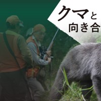 クマと向き合う
